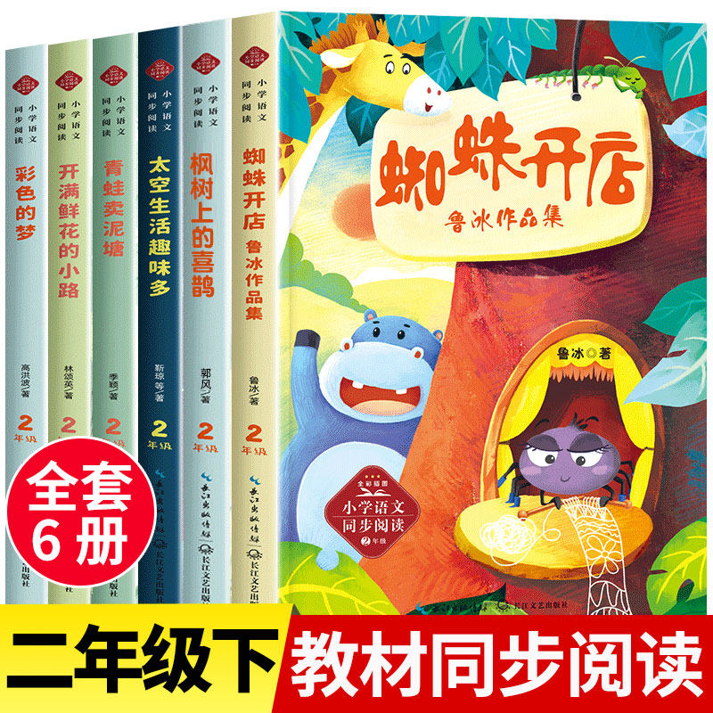 二年级下册必读的课外书老师推荐经典下学期正版 小学语文教材同步阅读 蜘蛛开店彩色的梦高洪波童话故事开满鲜花的小路青蛙卖泥塘