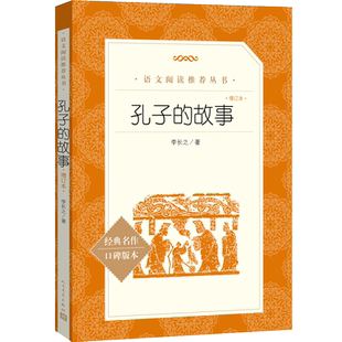 孔子的故事  李长之著人民文学出版社三四五六年级小学生课外阅读必读书籍课外书儿童文学名著口碑版本短篇故事集书籍畅销书排行榜