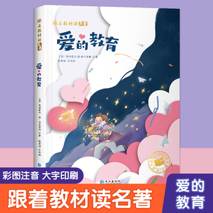 小学生课外阅读书籍一年级二三年级必读课外书老师推荐 6岁以上儿童读物书目 教育原版 适合低年级学生看 书 彩图注音版 爱