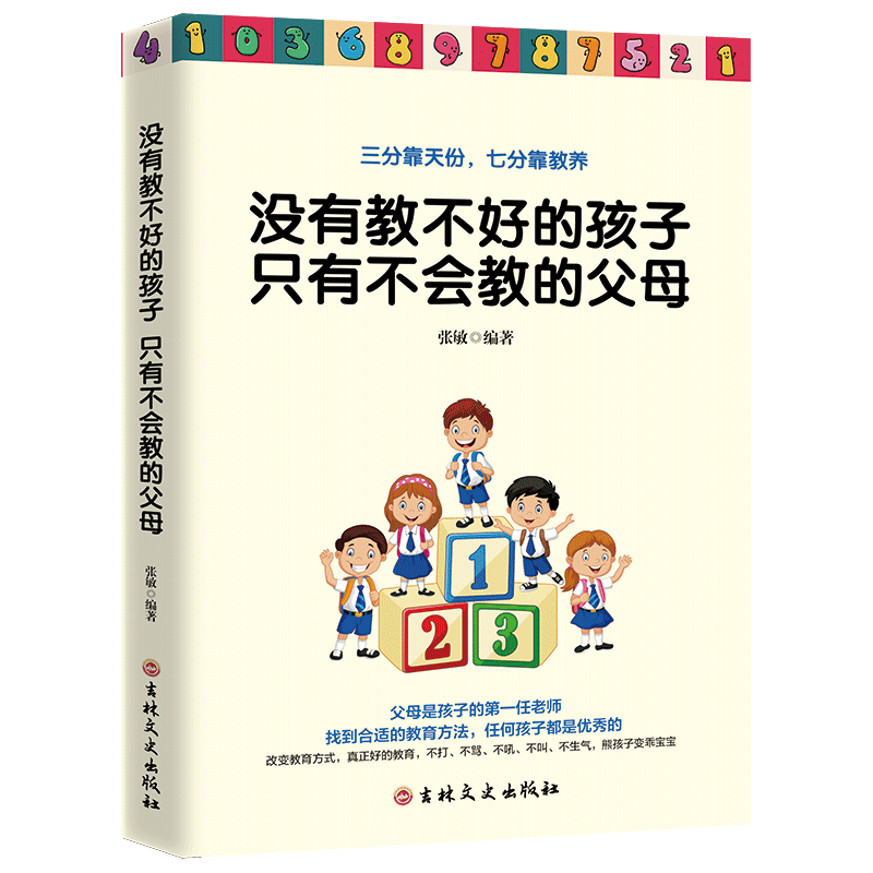 没有教不好的孩子只有不会教的父母 正版育儿书籍父母必读包邮 家庭教育儿童心理学好妈妈胜过好老师正面管如何说孩子才会听才能听 书籍/杂志/报纸 家庭教育 原图主图