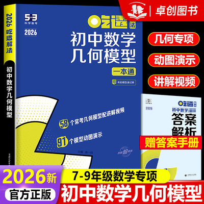 2025新版 初中数学几何模型一本通 曲一线53吃透解法 五年中考三年模拟五三专项练习七八九年级初一二三练习册基础题型拓展提升