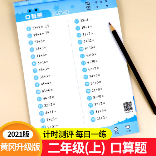 二年级上册 横式口算题 一本102页 扫码答案
