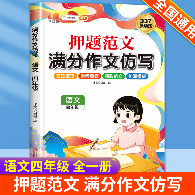 四年级满分作文仿写作文书大全小学上...