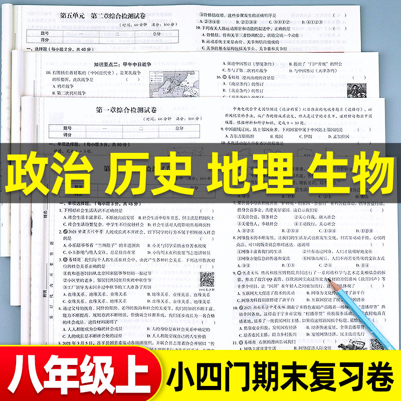 八年级上册小四门政史地生试卷