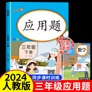 小学应用题专项天天练同步练习题思维拓展人教版 三年级下册数学应用题强化训练 计算口算课堂作业本练习册与测试乘除法笔记试卷书