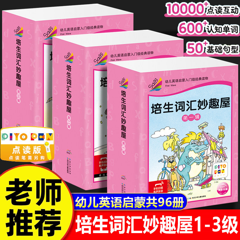 培生词汇妙趣屋第一二三辑全套96册 培生幼儿英语分级阅读零基础启蒙绘本基础词汇3-4-5-6岁英语启蒙绘本少儿英文口语小鸡球球点读