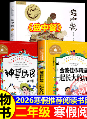 2026寒假万物复书二年级下册上册正版阅读 一起长大的玩具注音版金波著神笔马良注音彩绘版洪汛涛著盘中餐名家名绘版于虹 八桂阅读