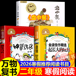 2026寒假万物复书二年级下册上册正版阅读 一起长大的玩具注音版金波著神笔马良注音彩绘版洪汛涛著盘中餐名家名绘版于虹 八桂阅读