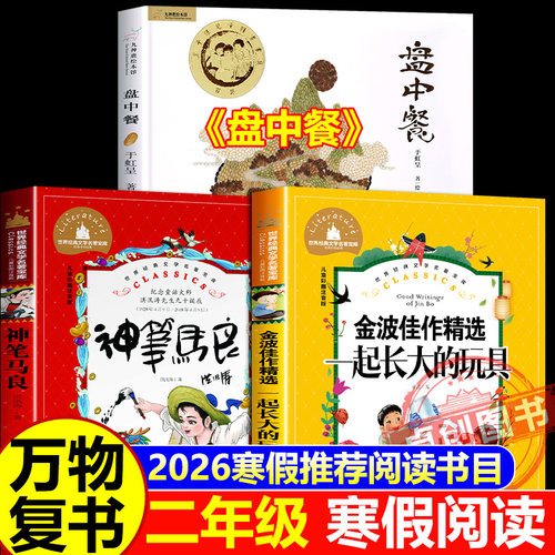 2026寒假万物复书二年级下册上册正版阅读 一起长大的玩具注音版金波著神笔马良注音彩绘版洪汛涛著盘中餐名家名绘版于虹 八桂阅读