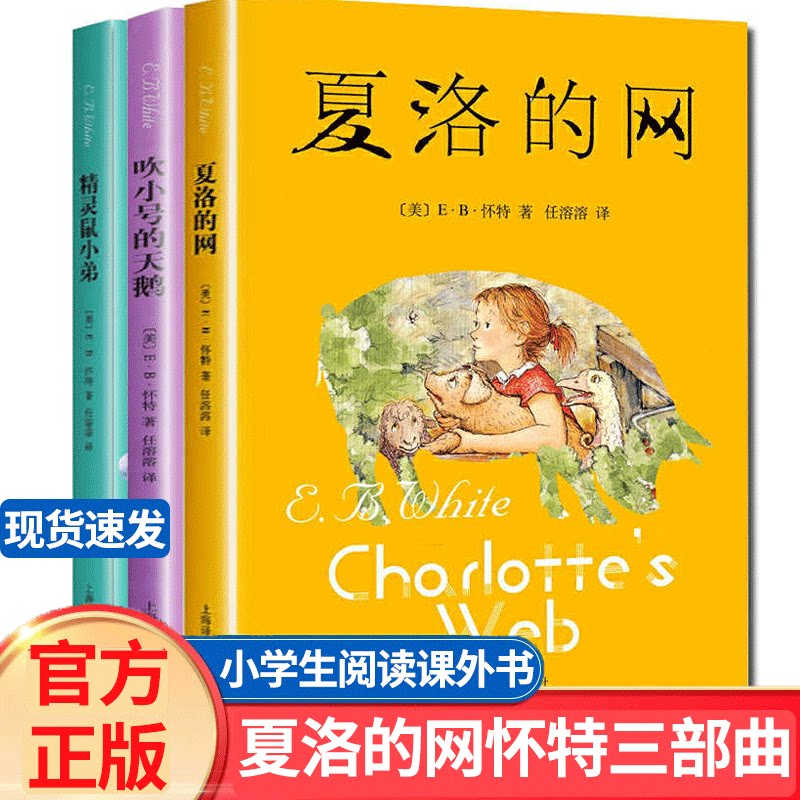 怀特三部曲 夏洛的网+吹小号的天鹅+精灵鼠小弟全套3册 小学三年级四年级必读课外书正版完整版经典书目上海译文出版社任溶溶译