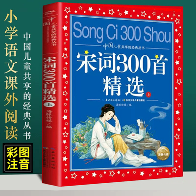 宋词三百首正版全集精选上册