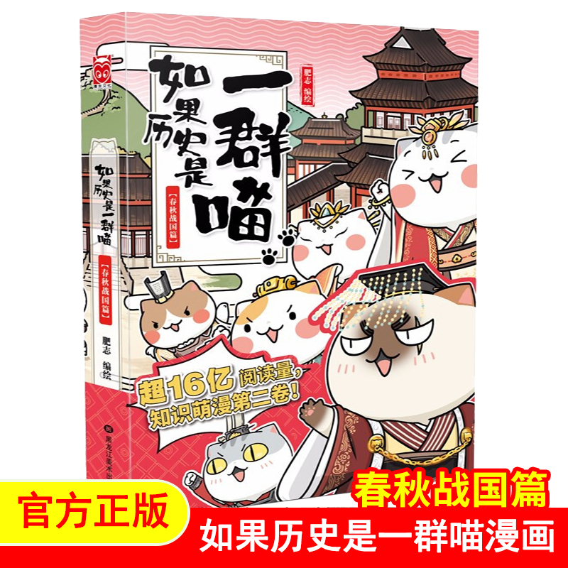 如果历史是一群喵2正版单本-春秋战国篇儿童漫画书老师推荐小学生搞笑卡通动漫三年级课外阅读书籍四五六年级少儿肥志漫画系列