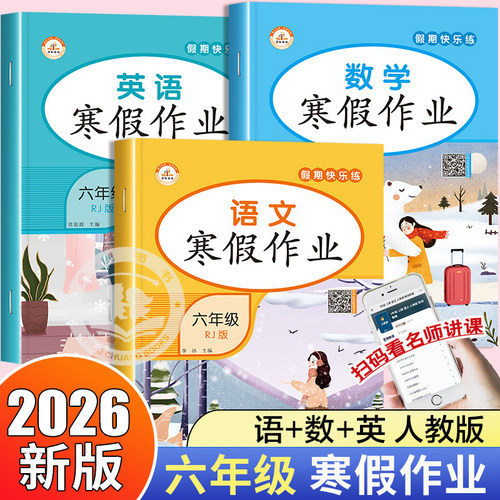 含下册预习微课六年级寒假作业