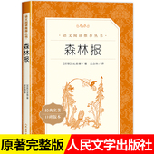 名著小学生完整版 森林报四年级下册必读课外书人民文学出版 小学生课外书推荐 经典 社正版 比安基原著春夏秋冬全集无删减版