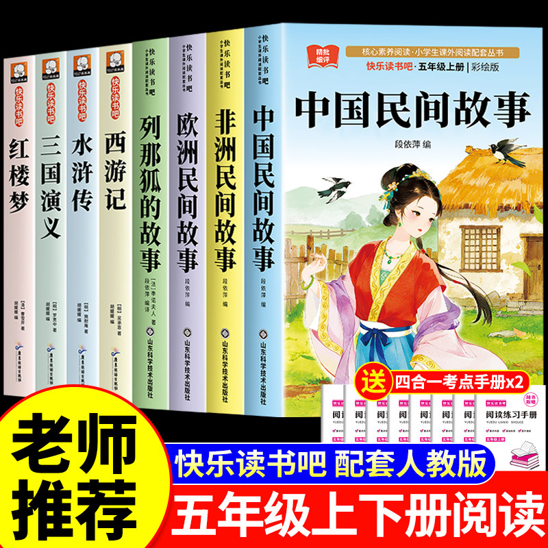 中国民间故事五年级上册必读的课外书快乐读书吧下册全套8册人教版老师推荐正版阅读书目书籍欧洲非洲列那狐的故事四大名著西游记5