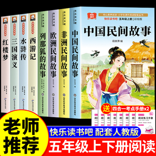 中国民间故事五年级上册必读的课外书快乐读书吧下册全套8册人教版老师推荐正版阅读书目书籍欧洲非洲列那狐的故事四大名著西游记5