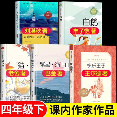 四年级阅读课外书必读下册人教版课内作家作品4下 雨的四季刘湛秋著快乐王子王尔德著白鹅丰子恺散文集猫老舍著繁星海上日出巴金著