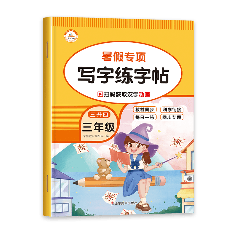 三升四暑假专项练字帖