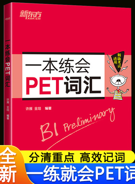 新东方一本练会PET词汇剑桥英语教材pet官方真题核心词汇专项训练书籍推荐备考复习资料小学英语考级教辅pettrainer单词记忆本