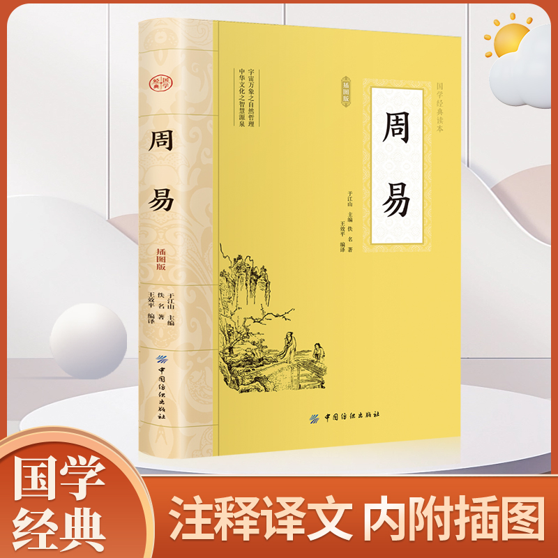 周易全书正版六十四卦通解入门译注八字图解大全白话文评析中国哲学书国学经典文学名著书籍易经曾仕强书籍 书籍/杂志/报纸 中国哲学 原图主图