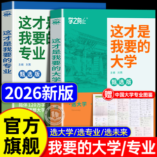 【李玫瑾推荐】这才是我想要的大学专业2026新版 学之舟名校图册高考志愿填报指南详细解读规划师中国理想大学城高校分数选科