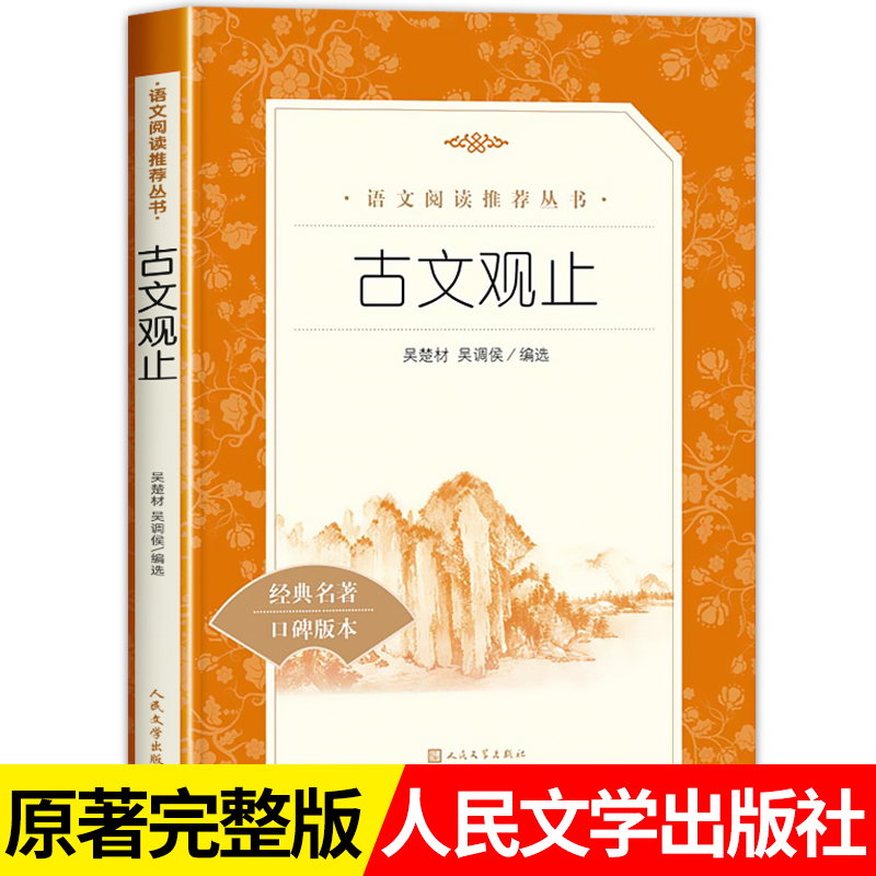 古文观止人民文学出版社