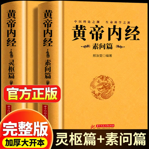 【完整无删减】全2册黄帝内经素问篇+灵枢篇全集 正版中医学书籍大全皇帝内经原著白话文版素问白话图解养生书籍中医基础理论