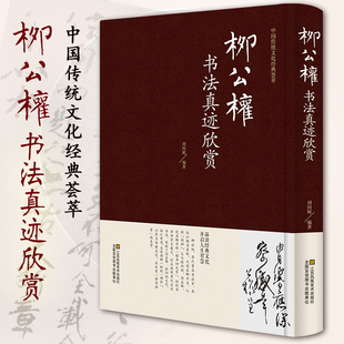 精装正版 柳公权书法真迹欣赏 千字文玄秘塔碑神策军碑毛笔字帖柳体书法小楷 柳公权书法名帖 简体旁注 书法毛笔字帖培训教材图书