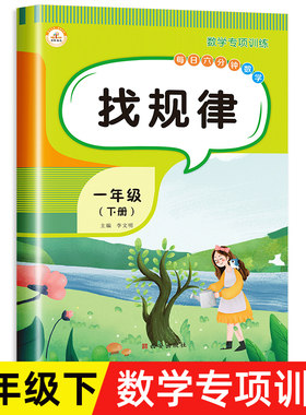 找规律专项训练一年级下册数学练习题同步练习册填数字图形推理专项强化思维拓展题下学期口算心算速算天天练加应用题大全解决问题