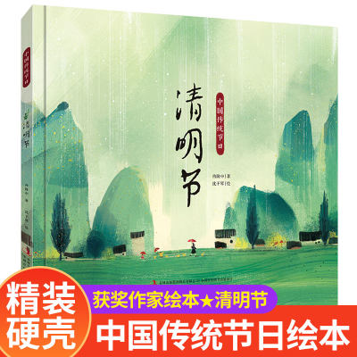 【精装硬壳】中国传统节日故事绘本图画书清明节中国记忆画给孩子的中国传统节日6-8-9-12岁启蒙早教绘本书精装版漫画民间故事书