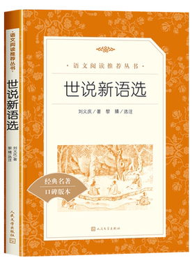 世说新语选人民文学出版社赠考点