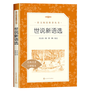 【赠考点】世说新语人民文学出版社初中版九年级上册必读课外书初中生阅读推荐的正版原著文言文版初三青少年中国文学名著书籍老师
