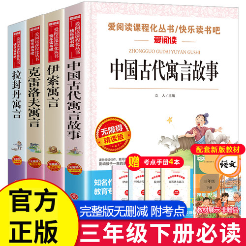 全套4册 中国古代寓言故事三年级下册必读的课外书经典书目小学生阅读书籍 伊索寓言著和克雷洛夫全集正版完整版下学期 快乐读书吧