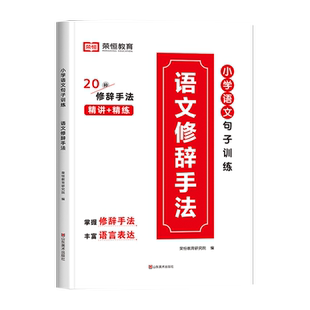 语文修辞手法专项训练小学通用优美的句子加修辞手法比喻拟人排比句大全三年级作文好词好句好段小学生写作技巧书籍作文素材小学版