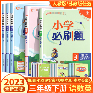 北师大版 2023版 苏教版 北师版 小学必刷题三年级下册语文数学英语必刷题人教版 3年级下册同步训练教材同步练习册练习题册专项训练书