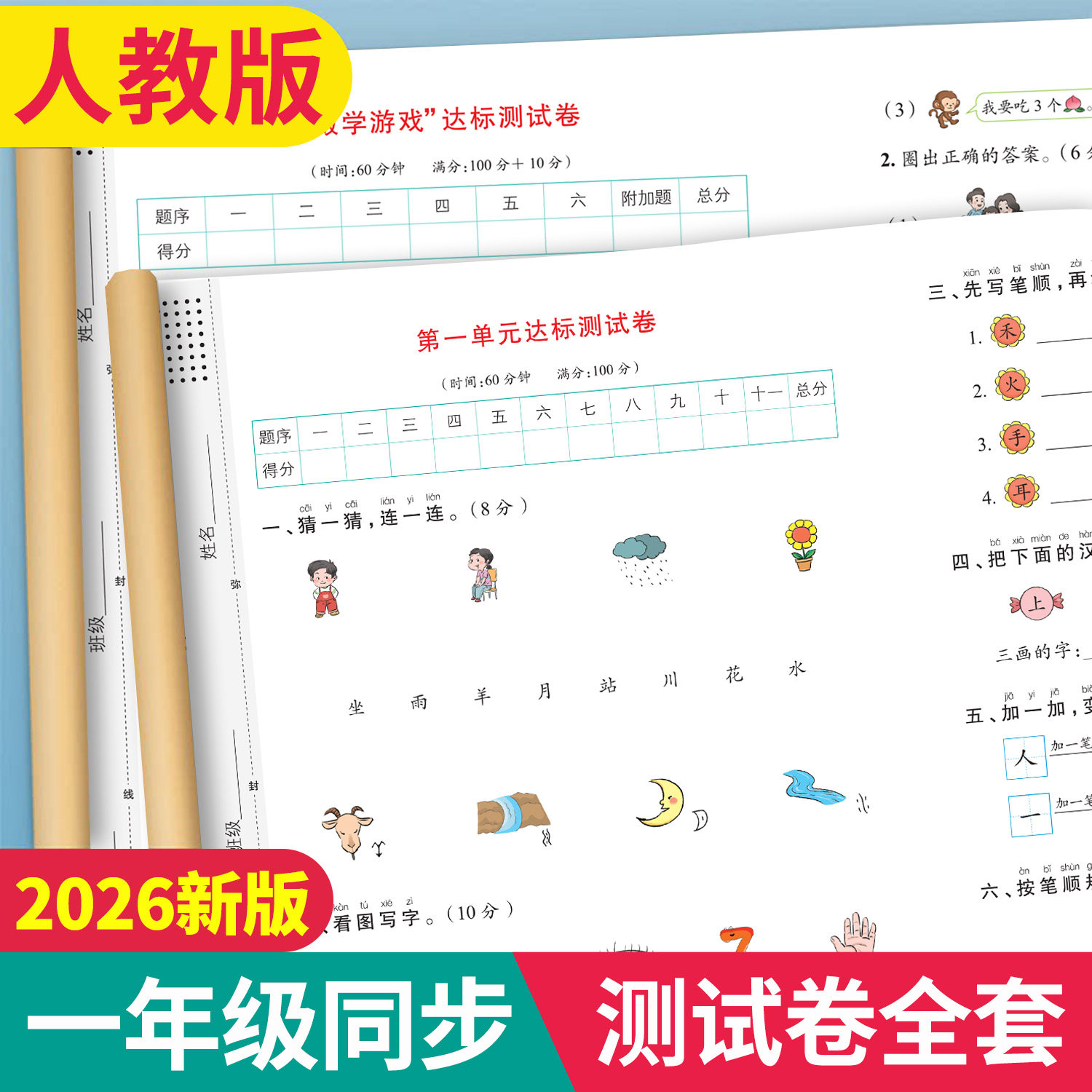 2026新版一年级上册试卷全套人教版语文数学小学生测试卷同步练习册练习题单元月考专题期中期末综合考试卷子专项训练小学每日一练