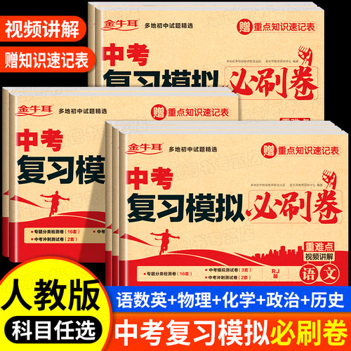 中考复习模拟必刷卷语文数学英语物理化学必刷题2025全套4中考数学真题试卷 初三考试卷子专项训练专题万唯五年模拟试卷真题分类卷