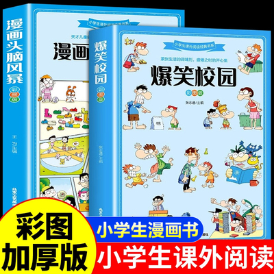 爆笑校园漫画头脑风暴全套2册