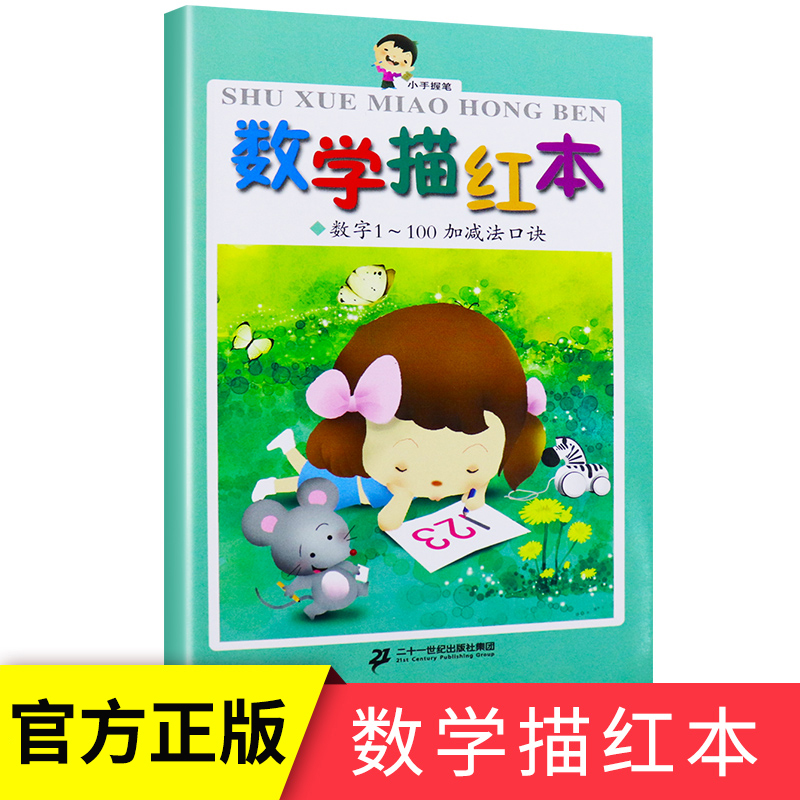 数学描红本 1-100以内加减法天天练 学前班数学题 幼儿园大班口算题卡儿童数字计算书算数本幼小衔接教材幼升小学一年级算术题作业