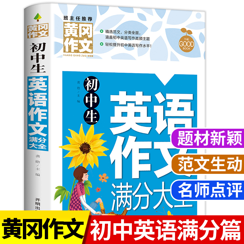 2023新版黄冈初中生英语满分作文大全写作范本一本全初中初一初二初三中考作文七八九年级作文书辅导资料中学生优秀素材万能模板-封面