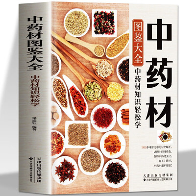 中药材图鉴大全书籍 中医书籍大全中草药材百科图鉴养生调理中医基础理论医学类书籍搭黄帝内经全集李时珍本草纲目 中药材百科全书