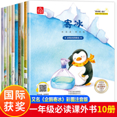 名家获奖全10册一年级阅读课外书必读故事书注音版 读物书目小学生课外阅读书籍企鹅寄冰 儿童绘本6一8岁以上升二年级带拼音老师推荐