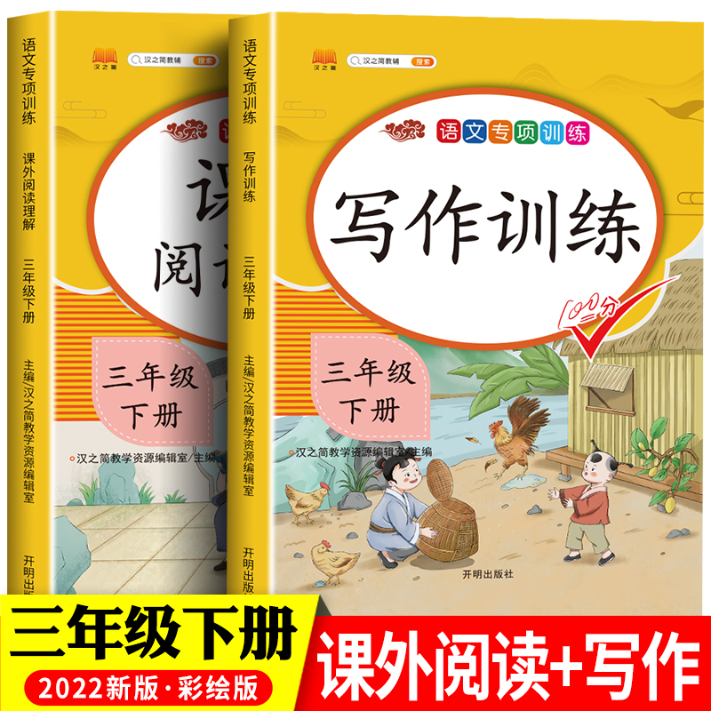 三年级下册阅读理解+写作训练全套2本人教版同步练习册小学3年级下