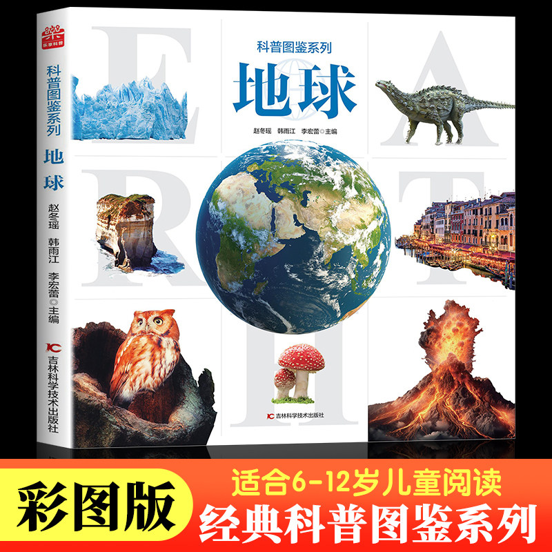 【大开本】地球大百科 经典科普图鉴系列地球 儿童科普读物百科大全6-7-8-10-12岁小学生课外阅读百科全书 博物探索地球吉林科技,书籍/杂志/报纸,科普百科,淘宝优惠券,粉丝福利购,淘宝优惠卷