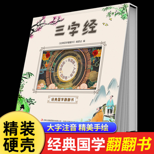 正版 一年级阅读课外书必读二年级小学生课外书籍早教儿童读物绘本6一8岁带拼音完整版 三字经儿童版 国学启蒙经典 幼儿版 注音版 大字版