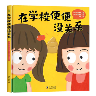 精装硬壳 在学校便便没关系绘本儿童绘本2-3-6岁情绪管理与性格培养幼儿逆商绘本幼儿园大中班入园准备启蒙认知宝宝睡前故事书正版