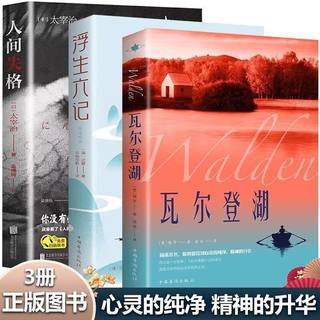 瓦尔登湖正版外国经典名著小说文学书籍人间失格浮生六记八年级书目文学作品集名家名译原著原版全中文完整版图书课外阅读知识读物