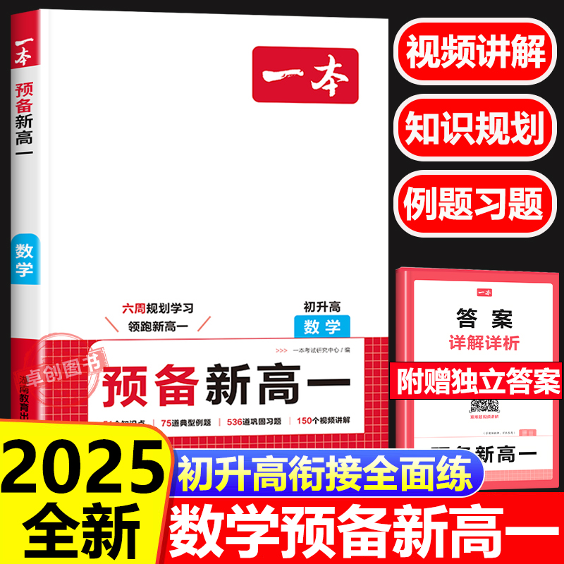 2025新版一本数学预备新高一