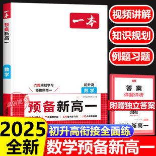 定理九年级升高一初三2024暑假作业预习复习一本通 2025新一本预备新高一数学 初中升高中衔接教材 高一上数学必刷题公式 课本预习