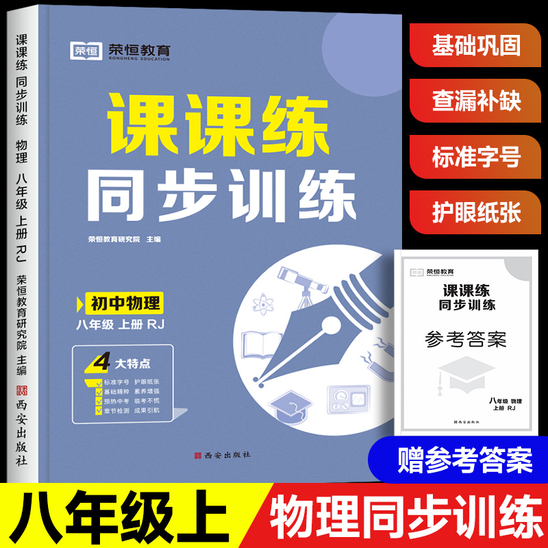 物理八年级上册练习册人教初二人教版同步练习初中二年级必刷题教材全解试卷习题一课一练课时作业本配套课课练课本教辅资料 8八上 书籍/杂志/报纸 中学教辅 原图主图